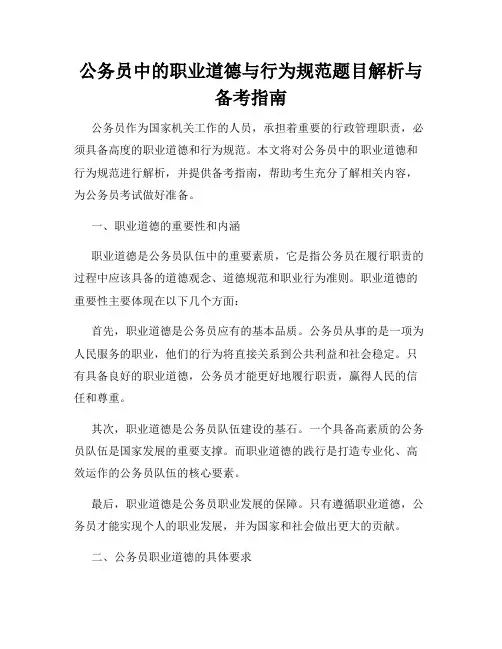 公务员中的职业道德与行为规范题目解析与备考指南