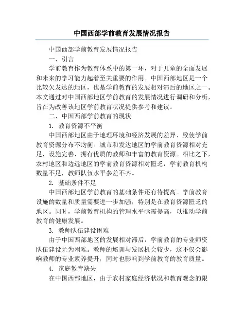 中国西部学前教育发展情况报告