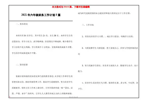 2021年六年级班务工作计划5篇