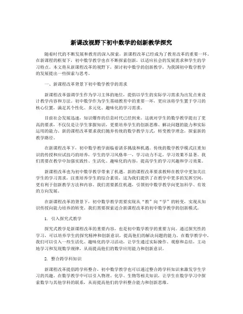 新课改视野下初中数学的创新教学探究