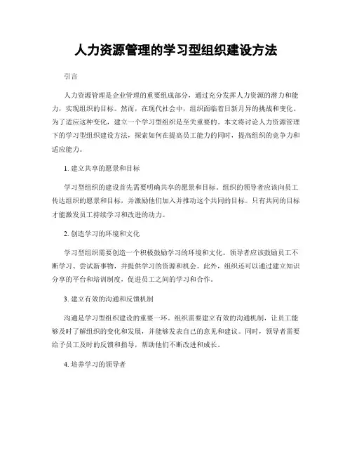 人力资源管理的学习型组织建设方法
