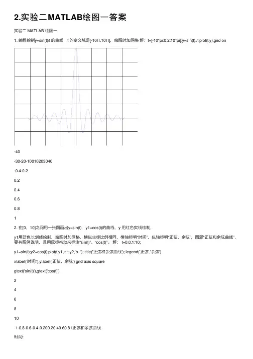 2.实验二MATLAB绘图一答案
