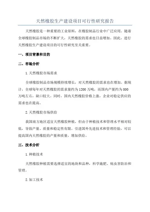 天然橡胶生产建设项目可行性研究报告