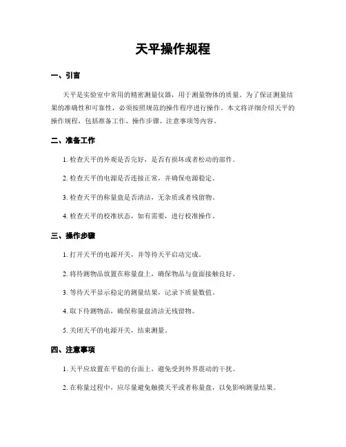 天平操作规程