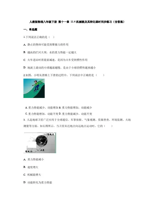 人教版物理八年级下册 第十一章 11.4机械能及转化课时同步练习(含答案)