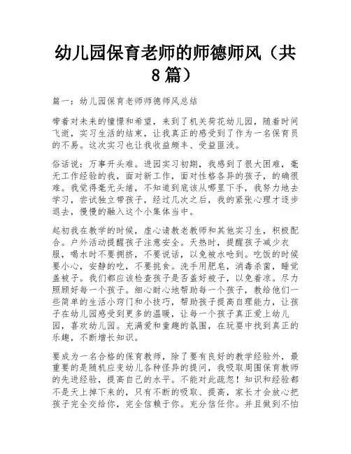 幼儿园保育老师的师德师风(共8篇)