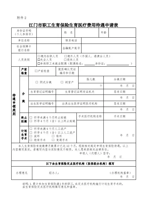 江门市职工生育保险生育医疗费用待遇申请表