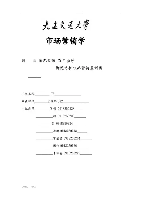 御泥坊护肤品营销策划案7A