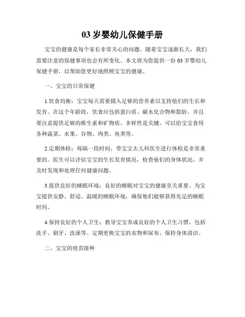 03岁婴幼儿保健手册