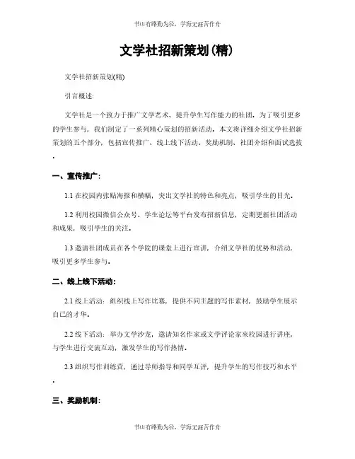 文学社招新策划(精)