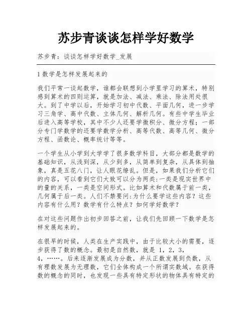 苏步青谈谈怎样学好数学