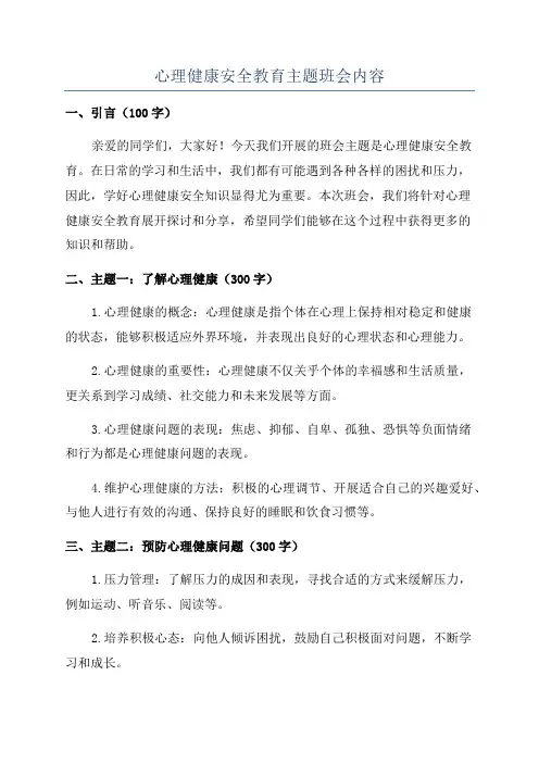 心理健康安全教育主题班会内容