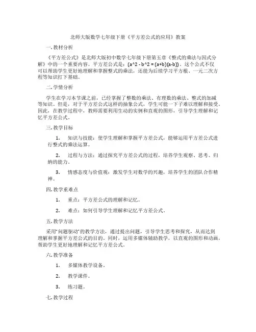 北师大版数学七年级下册《平方差公式的应用》教案