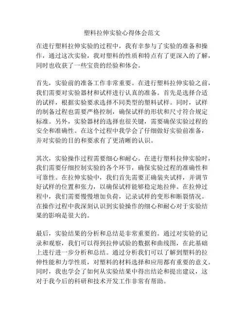 塑料拉伸实验心得体会范文