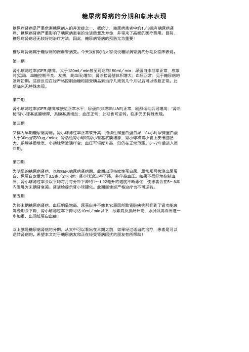 糖尿病肾病的分期和临床表现