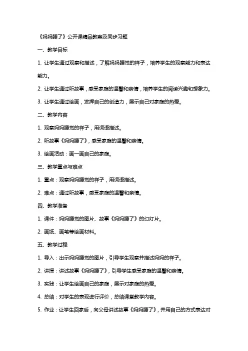 《妈妈睡了》公开课教案及同步习题