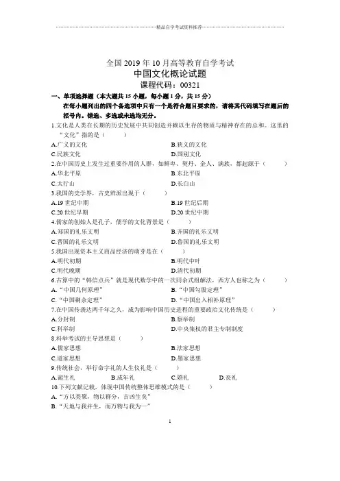 2020年10月全国中国文化概论自考试题及答案解析