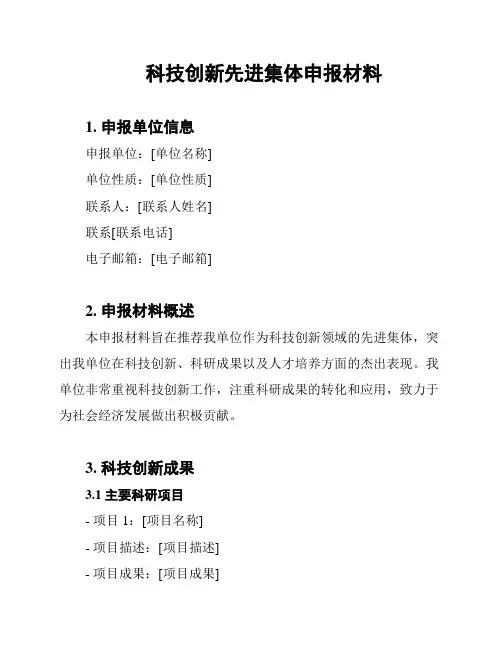 科技创新先进集体申报材料