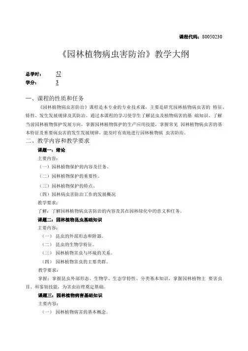 [精品]《园林植物病虫害防治》52学时教学大纲.doc