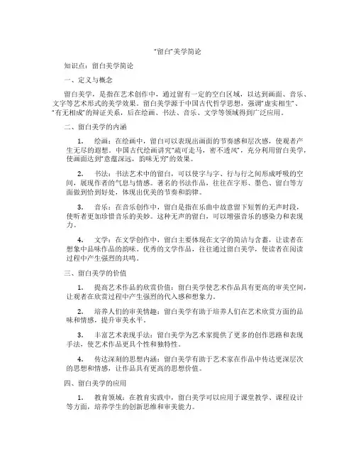 “留白”美学简论