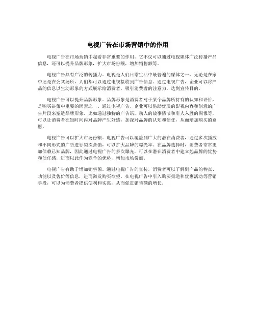 电视广告在市场营销中的作用