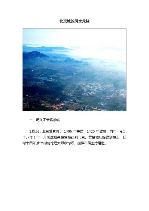 北京城的风水龙脉