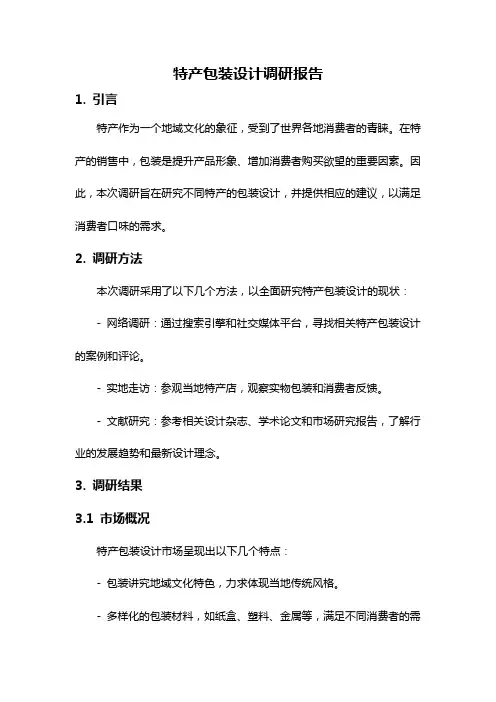 特产包装设计调研报告