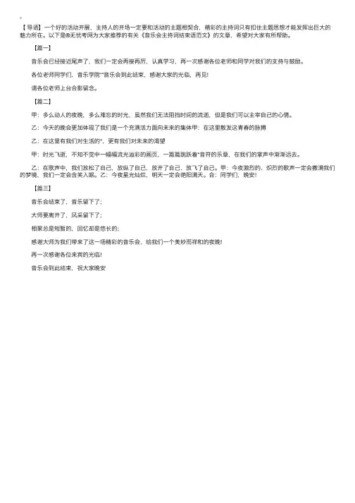 音乐会主持词结束语范文