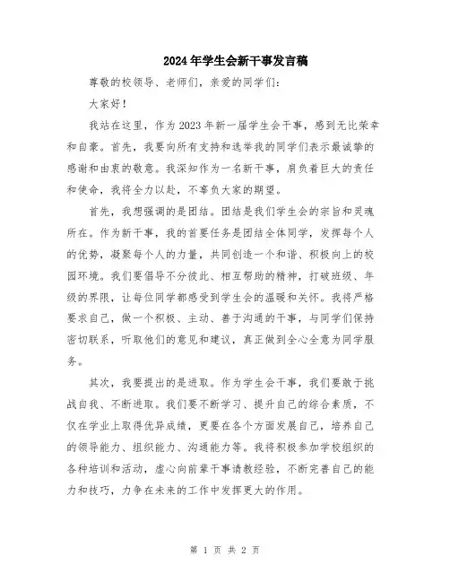 2024年学生会新干事发言稿