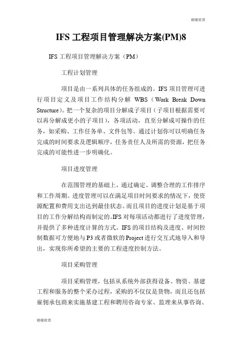 IFS工程项目管理解决方案(PM)8.doc