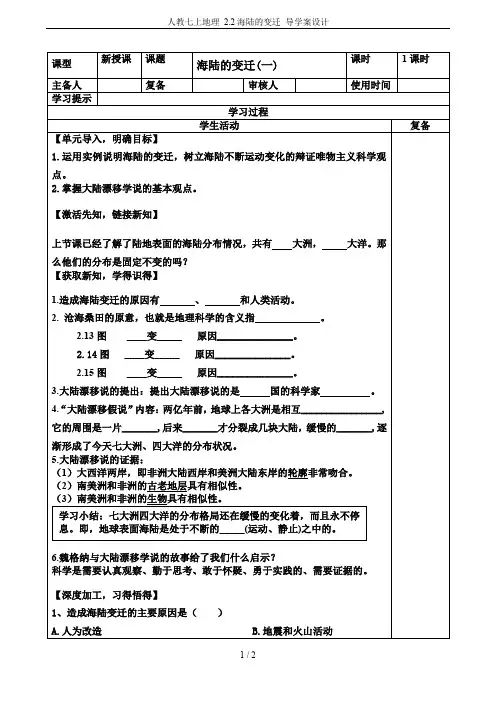 人教七上地理 2.2海陆的变迁 导学案设计