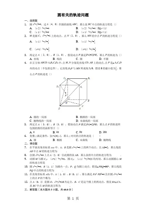 高三数学人教版 二轮复习 圆有关的轨迹问题