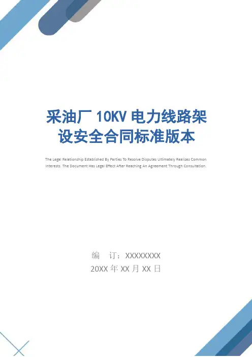 采油厂10KV电力线路架设安全合同标准版本