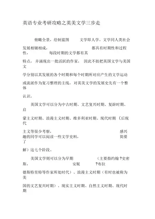 英语专业考研攻略之英美文学三步走-精选资料