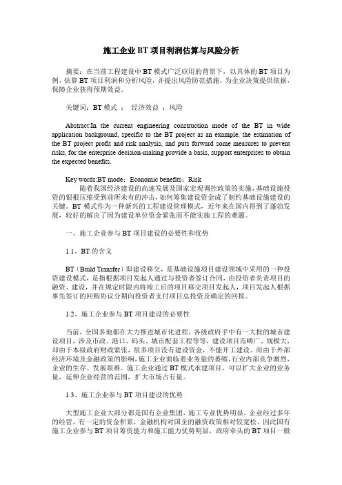 施工企业BT项目利润估算与风险分析