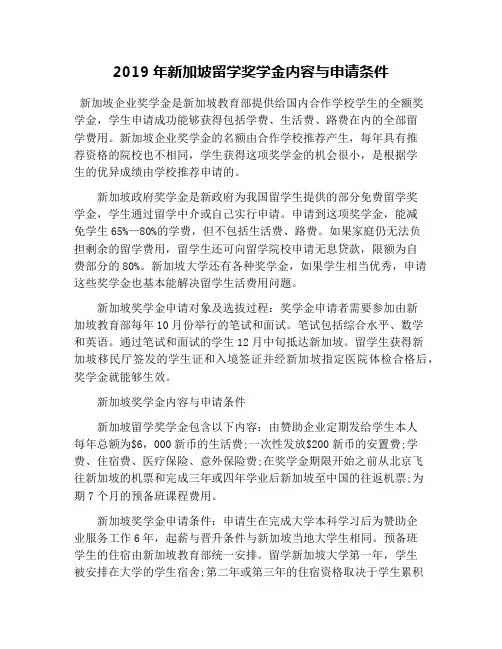 2019年新加坡留学奖学金内容与申请条件