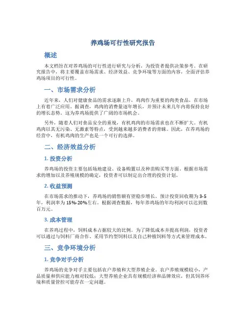 养鸡场可行性研究报告