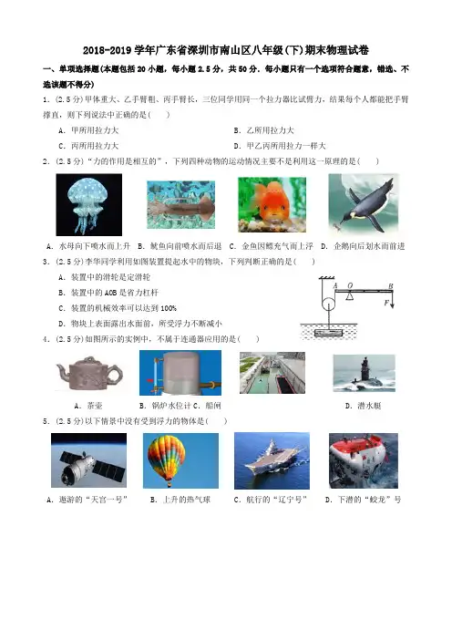 2018-2019学年广东省深圳市南山区八年级(下)期末物理试卷