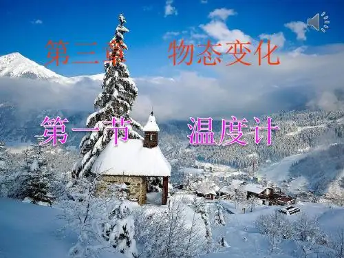 初二物理《温度计》PPT课件____比赛用