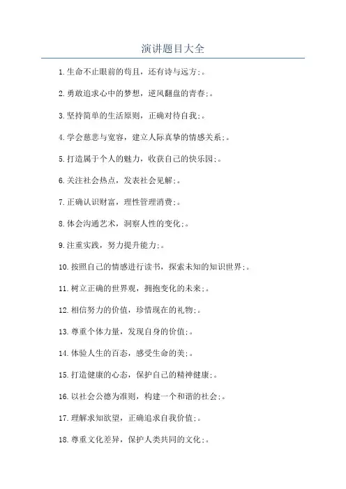 演讲题目大全