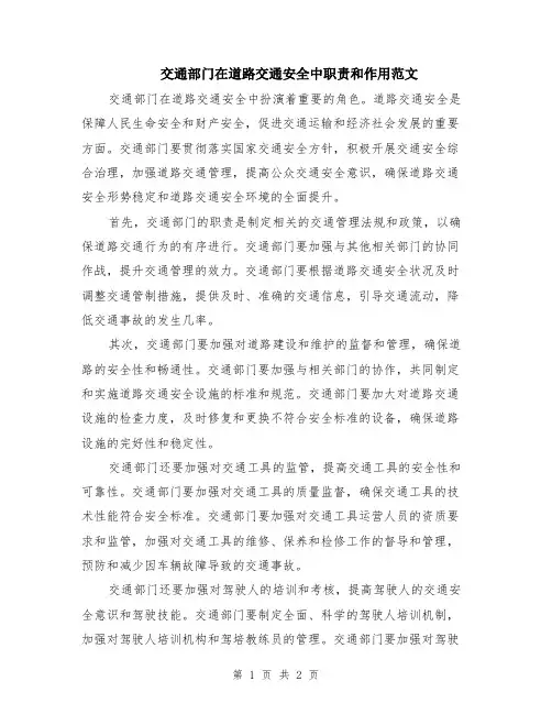交通部门在道路交通安全中职责和作用范文