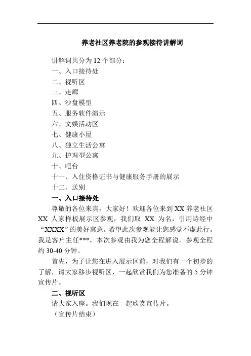 养老社区养老院的参观接待讲解词