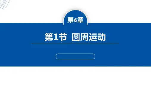 第1节 圆周运动(课件)高一物理(人教版2019必修第二册)