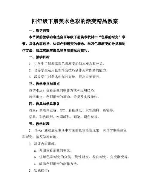 四年级下册美术色彩的渐变精品教案