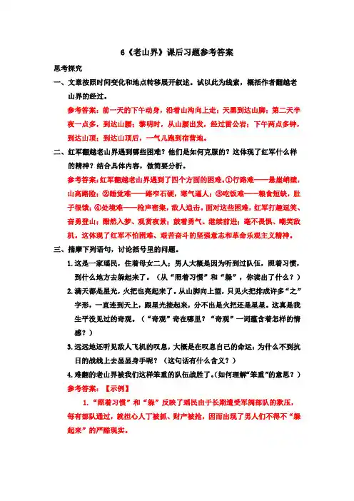 6《老山界》课后习题参考答案
