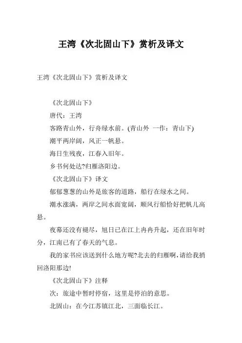 王湾《次北固山下》赏析及译文