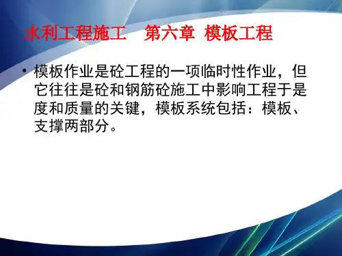 模板工程(模板工程概述、模板的基本型式以及设计、安装与拆除)+【水利工程施工第六章】精品PPT