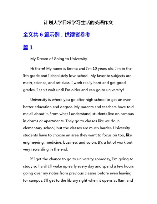 计划大学日常学习生活的英语作文