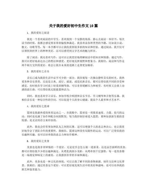 关于我的爱好初中生作文10篇