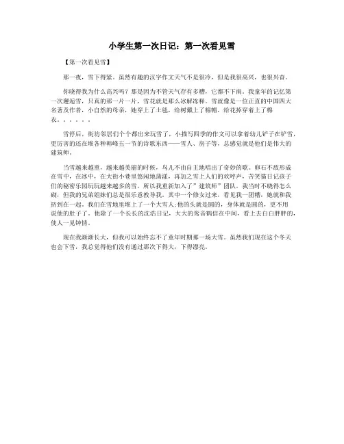小学生第一次日记：第一次看见雪